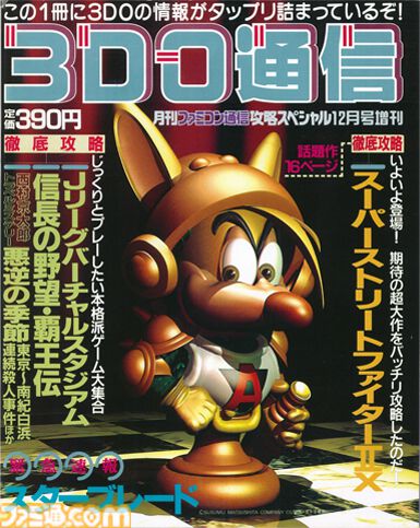 3DO REALが日本で発売された日。『スパ2X』や『Dの食卓』、『ポリスノーツ』がいち早く遊べた大手電機メーカー開発の変わり種ハード【今日は何の日？】