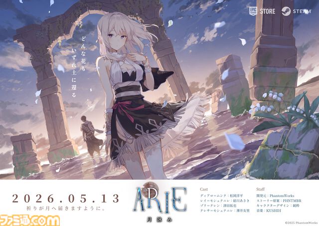 『ARIE：月詠み』終末世界の美しさを描く3Dアドベンチャーが5月13日に発売決定。TIGS2026で日本語ボイス版の先行試遊を実施