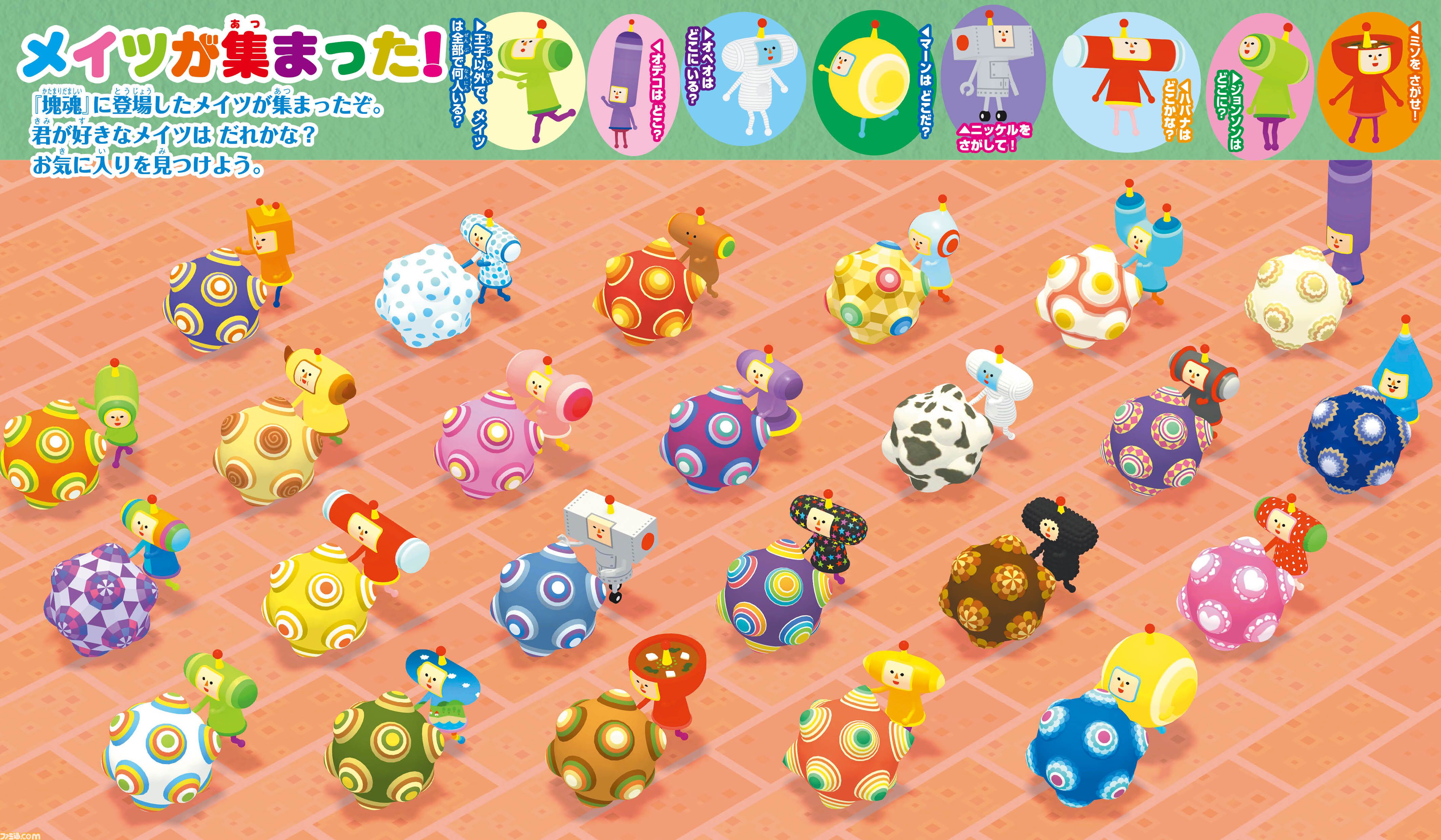 塊魂』のさがし絵本『王子をさがせ！』が発売。モノだらけの世界に隠れ