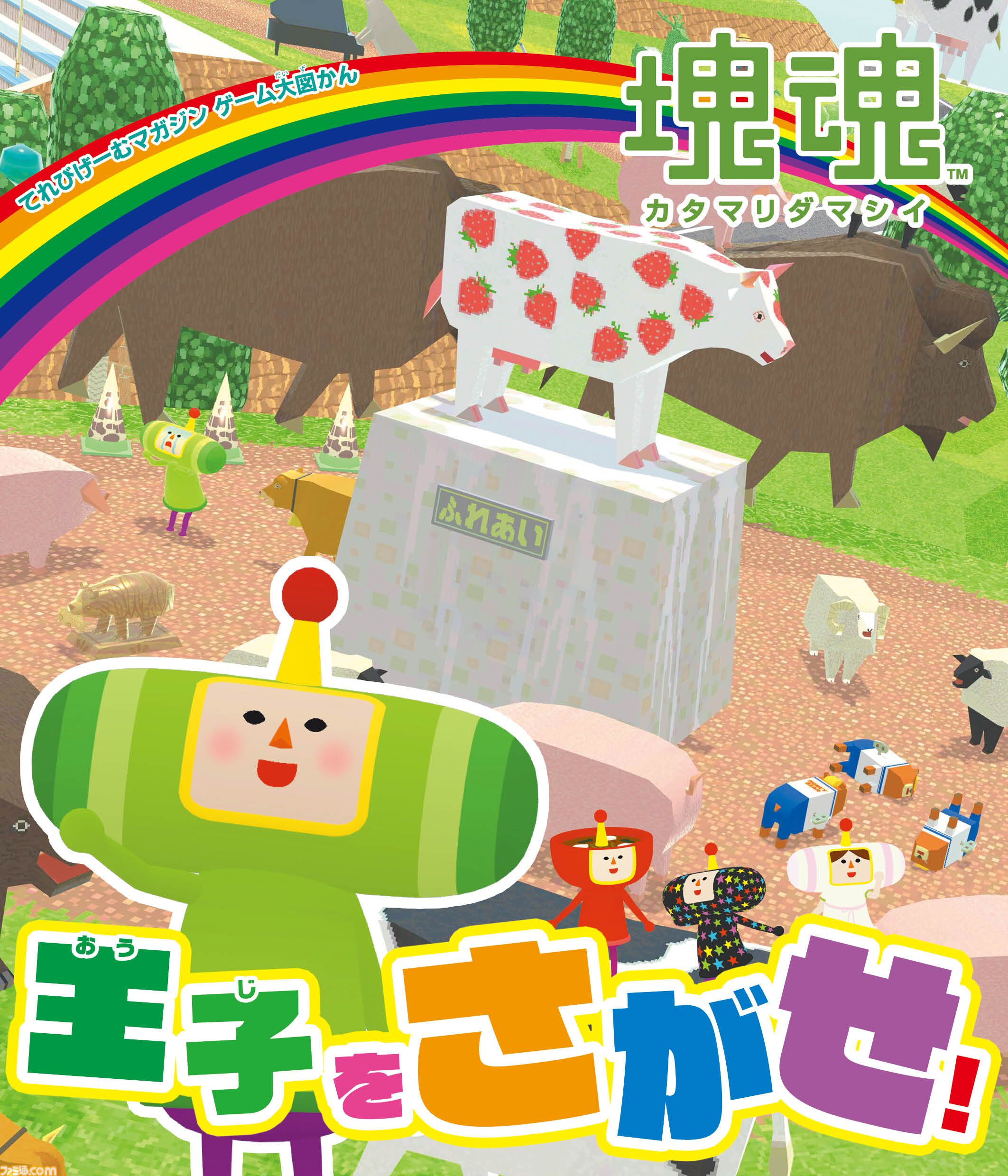 塊魂』のさがし絵本『王子をさがせ！』が発売。モノだらけの世界に隠れ