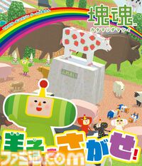 『塊魂』のさがし絵本『王子をさがせ！』が本日（3/18）発売。モノだらけの世界に隠れた王子やメイツを探す、オトナもコドモも楽しい絵本