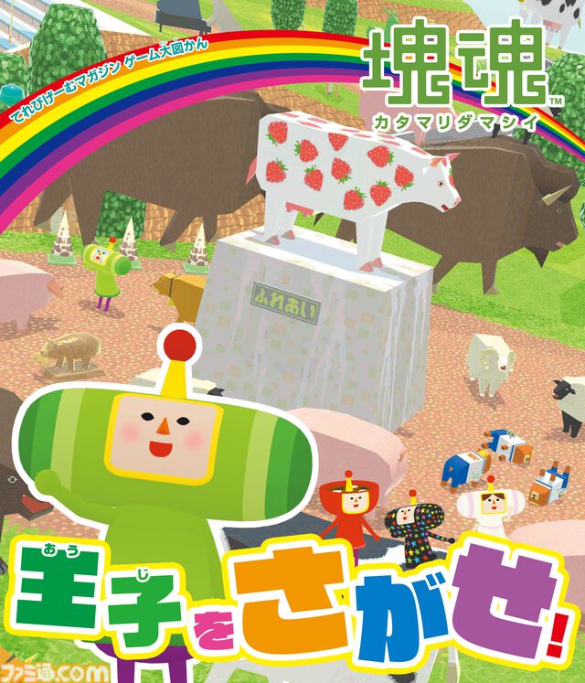 『塊魂』のさがし絵本『王子をさがせ！』が本日（3/18）発売。モノだらけの世界に隠れた王子やメイツを探す、オトナもコドモも楽しい絵本