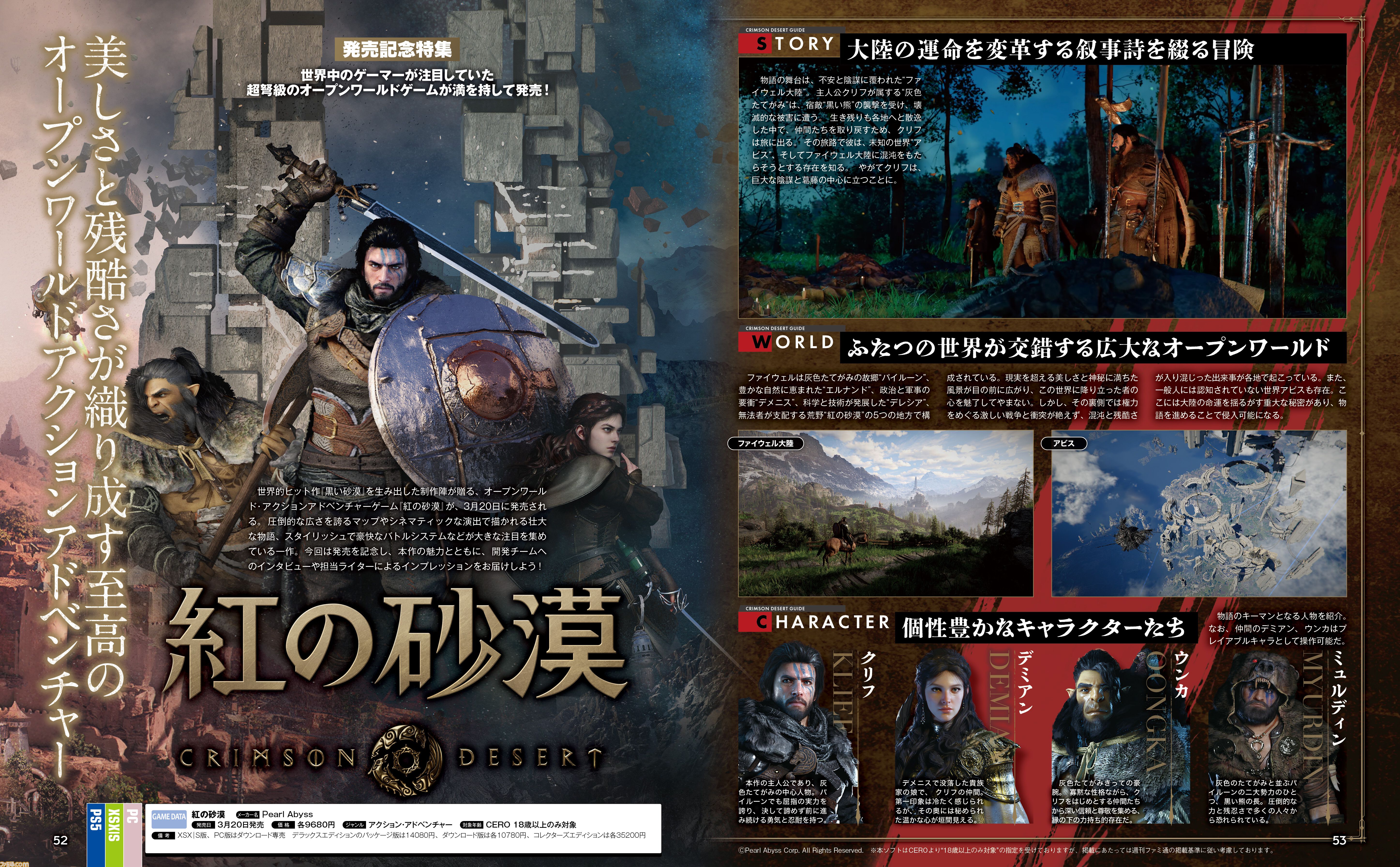 『紅の砂漠』発売記念特集。無限の可能性を秘めた戦闘体験と、まさに旅と言えるワールド探索などを聞くインタビューに注目【先出し週刊ファミ通】