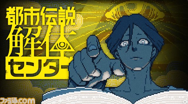 『都市伝説解体センター』リアルイベント“都市伝説解体・センター試験”開幕。センター長から依頼メールが届くアフターストーリーの展開も