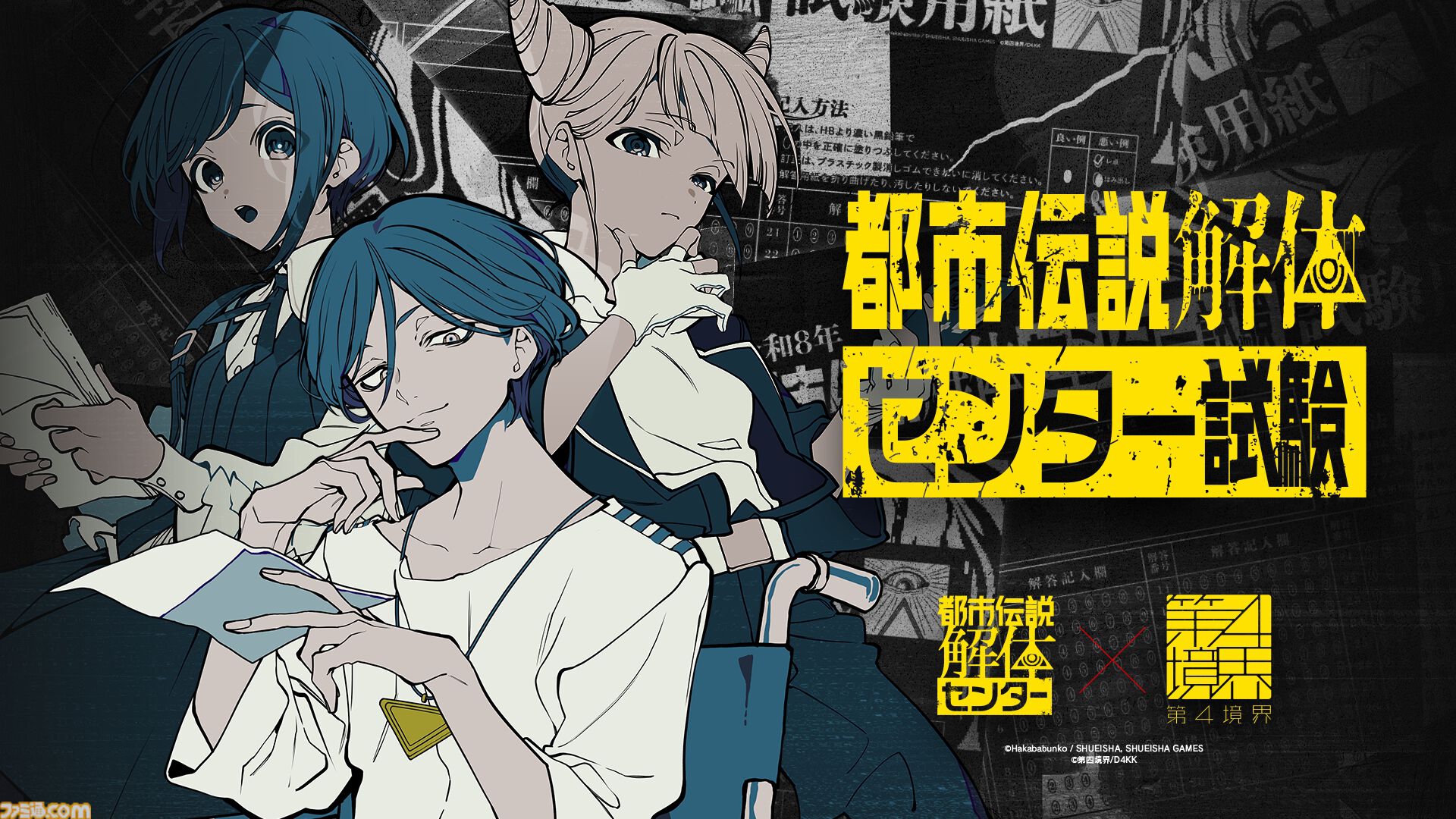 『都市伝説解体センター』リアルイベント“都市伝説解体・センター試験”開幕。センター長から依頼メールが届くアフターストーリーの展開も