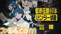 『都市伝説解体センター』リアルイベント“都市伝説解体・センター試験”開幕。センター長から依頼メールが届くアフターストーリーの展開も