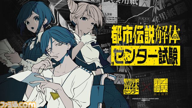 『都市伝説解体センター』リアルイベント“都市伝説解体・センター試験”開幕。センター長から依頼メールが届くアフターストーリーの展開も