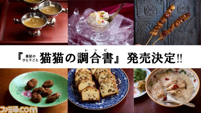 『薬屋のひとりごと』のレシピ本『猫猫の調合書』が発売。猫猫の“媚薬”チョコレートなど作中料理が再現可能、日向夏氏による書き下ろしエピソードも収録