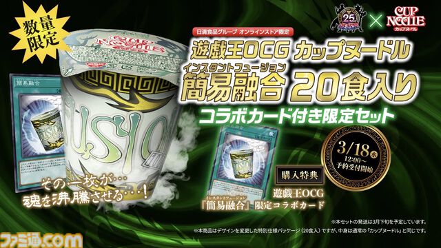 『遊戯王』簡易融合（インスタントフュージョン）がカップヌードルになって日清から3月18日に発売。特典には限定コラボカードが付属