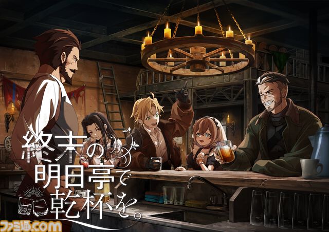 『終末の明日亭で乾杯を。』舞台は終末世界の酒場。マスターとして人々の生き様を見届けるフルボイスビジュアルノベルが発表。OVERLAP GAMES第2弾タイトル