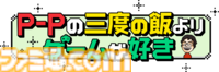 人気ゲーム実況者P-Pさん初のゲームコラムがファミ通.comで連載開始！ 開発中ゲームの裏話も披露されるかも?