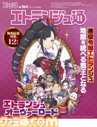 『エトランジュ オーヴァーロード 』発売記念特集。悪役令嬢が裏表紙をジャック！ 痛快アクション＆ミュージカルの全貌解説や新川宗平氏インタビューも【先出し週刊ファミ通】