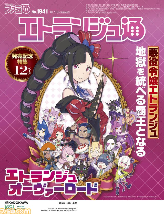『エトランジュ オーヴァーロード 』発売記念特集。悪役令嬢が裏表紙をジャック！ 痛快アクション＆ミュージカルの全貌解説や新川宗平氏インタビューも【先出し週刊ファミ通】