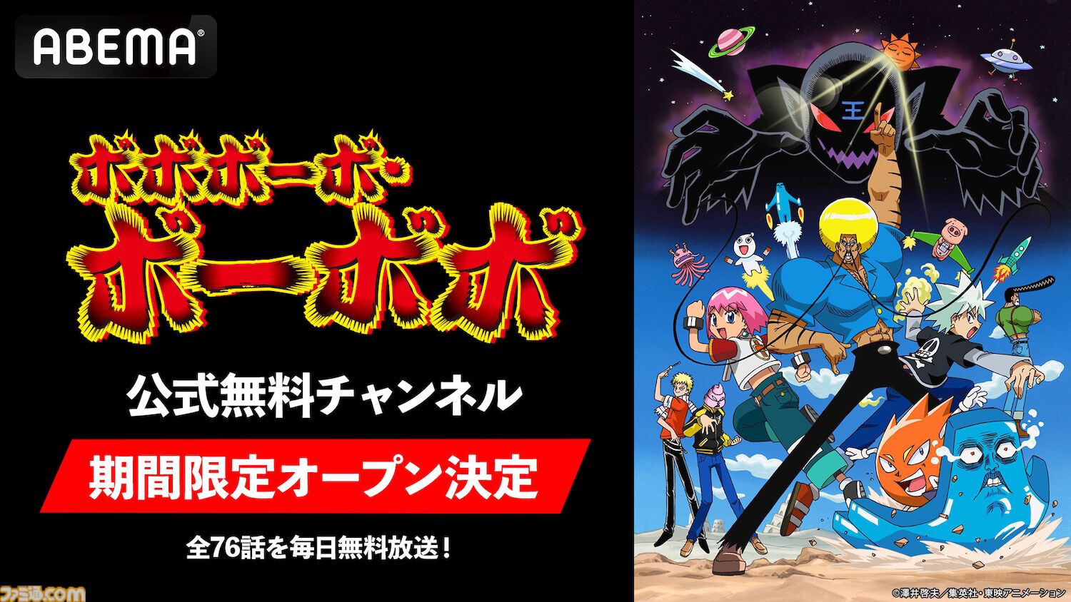 アニメ『ボボボーボ・ボーボボ』全76話がABEMAで3月19日から毎日無料放送。初となる公式無料チャンネル開設記念