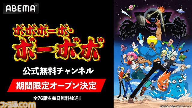 アニメ『ボボボーボ・ボーボボ』全76話がABEMAで3月19日から毎日無料放送。初となる公式無料チャンネル開設記念