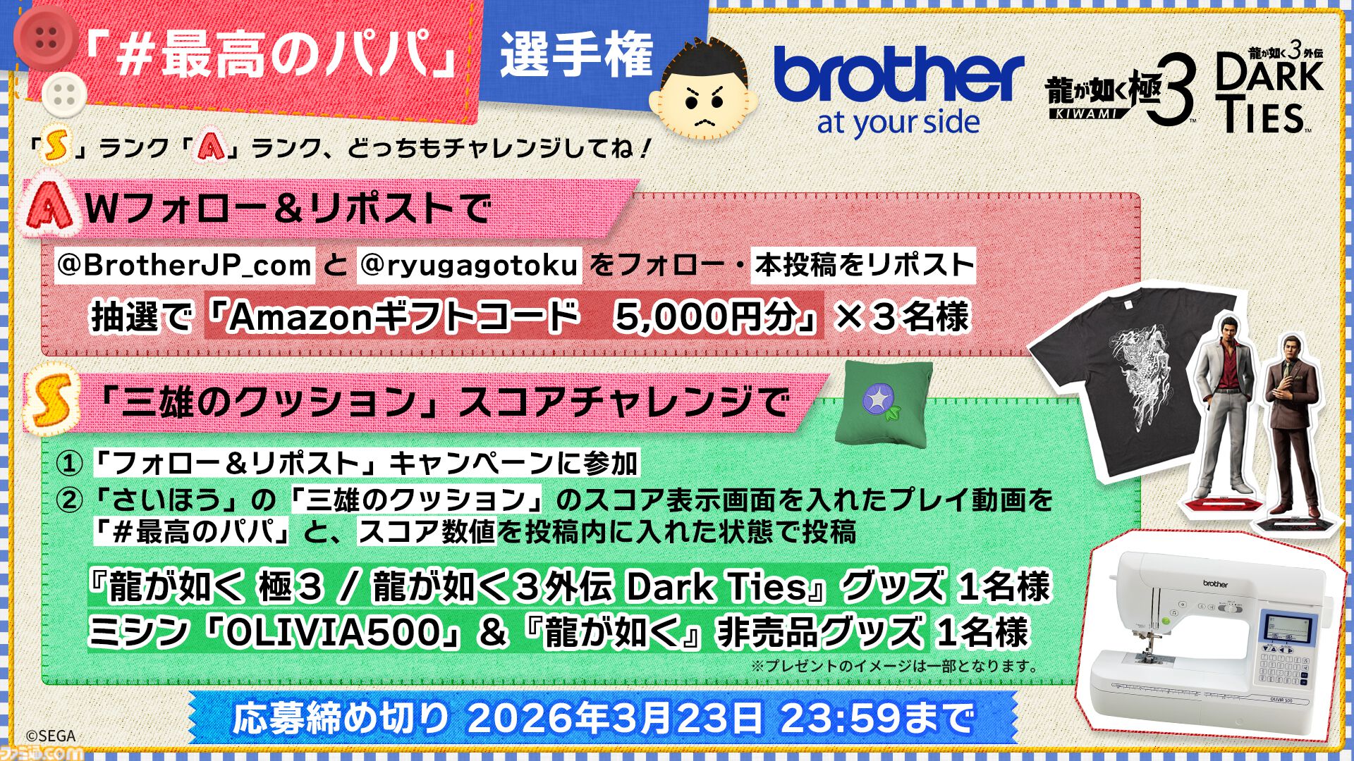 『龍が如く 極3 / 3外伝 Dark Ties』桐生さんの“さいほう”イベントのスコアでブラザーのミシンが当たるキャンペーンが開催。最高のパパを目指して裁縫に挑め