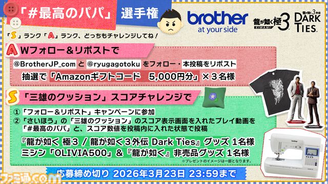 『龍が如く 極3 / 3外伝 Dark Ties』桐生さんの“さいほう”イベントのスコアでブラザーのミシンが当たるキャンペーンが開催。最高のパパを目指して裁縫に挑め