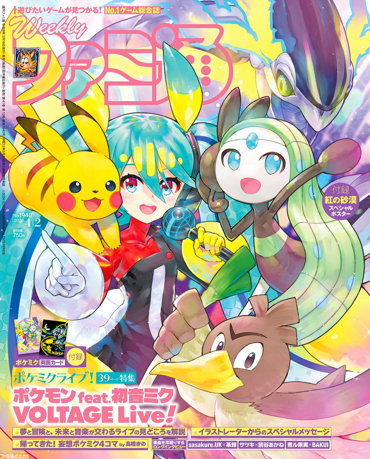 “ポケミク”ライブ開催記念特集！ 『紅の砂漠』開発チームインタビューや『バイオハザード』30周年特集も必見（2026年3月19日発売）【今週の週刊ファミ通】