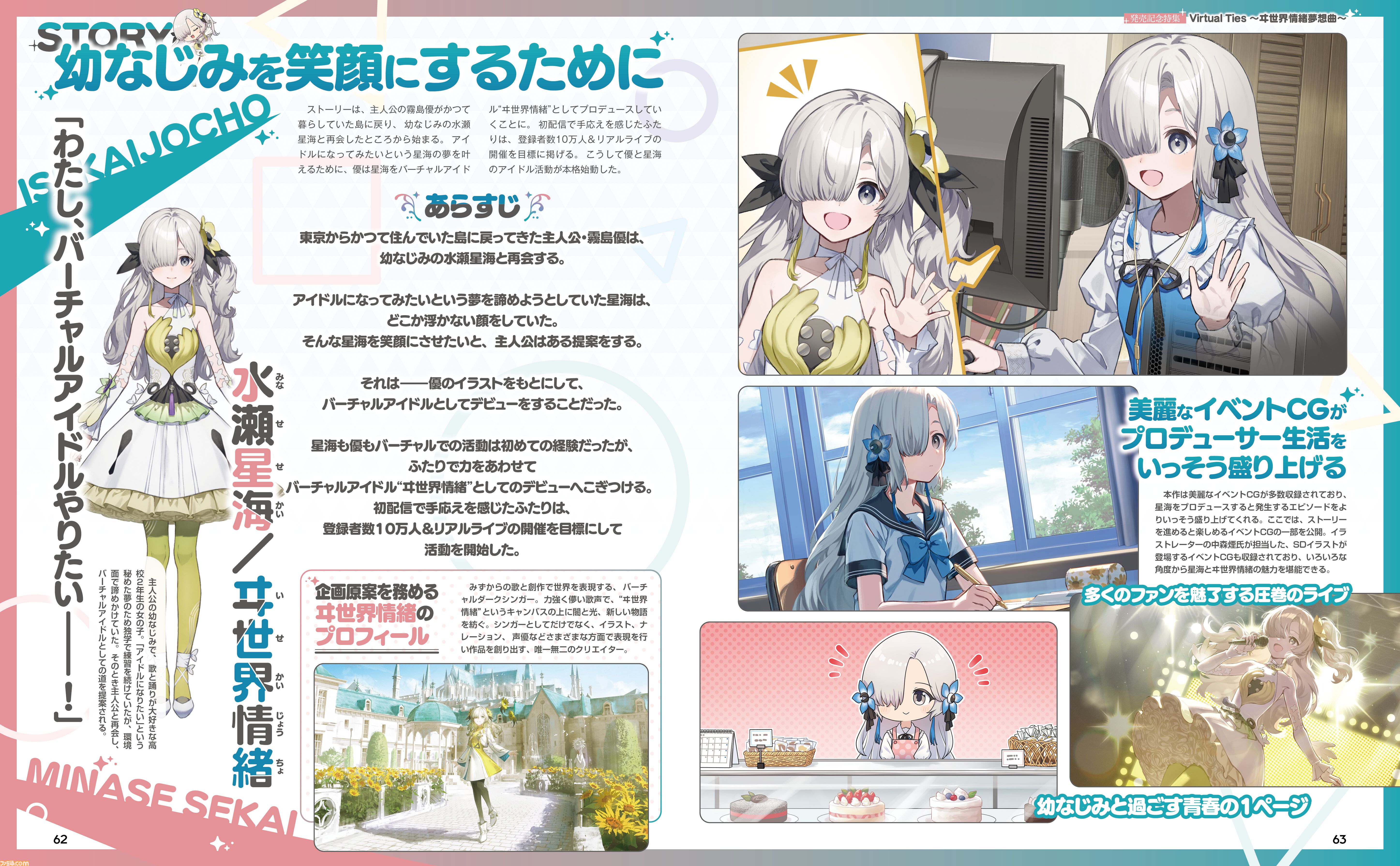 『VirtualTies～ヰ世界情緒夢想曲～』ヰ世界情緒の企画原案による新作ゲームが3月19日発売。発売記念特集を週刊ファミ通で掲載！【先出し週刊ファミ通】