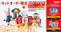 「「【FF14】ケンタッキーコラボ第2弾