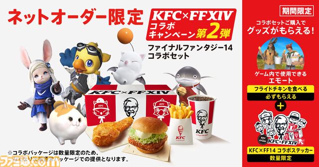「「【FF14】ケンタッキーコラボ第2弾