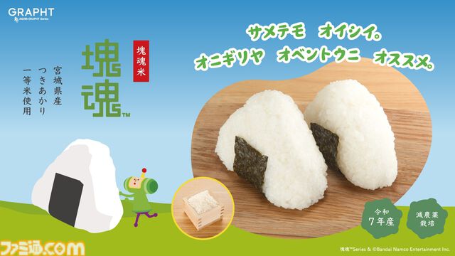 『塊魂』おにぎりをコロコロする王子がかわいい“塊魂米”が本日より発売。初代のティザービジュアルを使用したマウスパッドも新登場