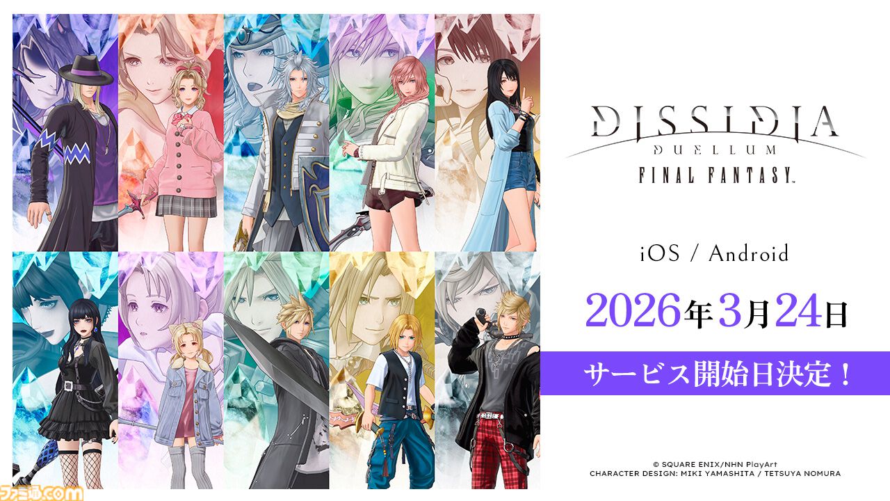 ディシディア デュエルム FF』サービス開始日が3月24日に決定