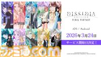 『ディシディア デュエルム FF』サービス開始日が3月24日に決定。リュック（声：松本まりか）、クライヴ（声：内田夕夜）ら新たな参戦キャラも6名解禁
