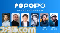 新SNS“POPOPO”発表。ひろゆきや川上量生が手掛けるカメラがいらないグループ通話アプリ、『エヴァ』や『東方Project』ともコラボ予定
