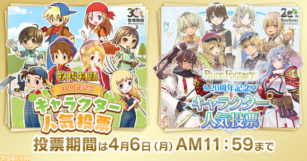 『牧場物語』『ルーンファクトリー』キャラクター人気投票開催。Wアニバーサリーで両作品から総勢560名がノミネートし、上位は新規描き下ろしイラスト化