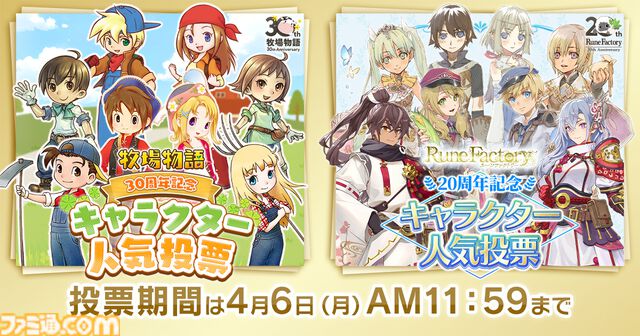 『牧場物語』『ルーンファクトリー』キャラクター人気投票開催。Wアニバーサリーで両作品から総勢560名がノミネートし、上位は新規描き下ろしイラスト化