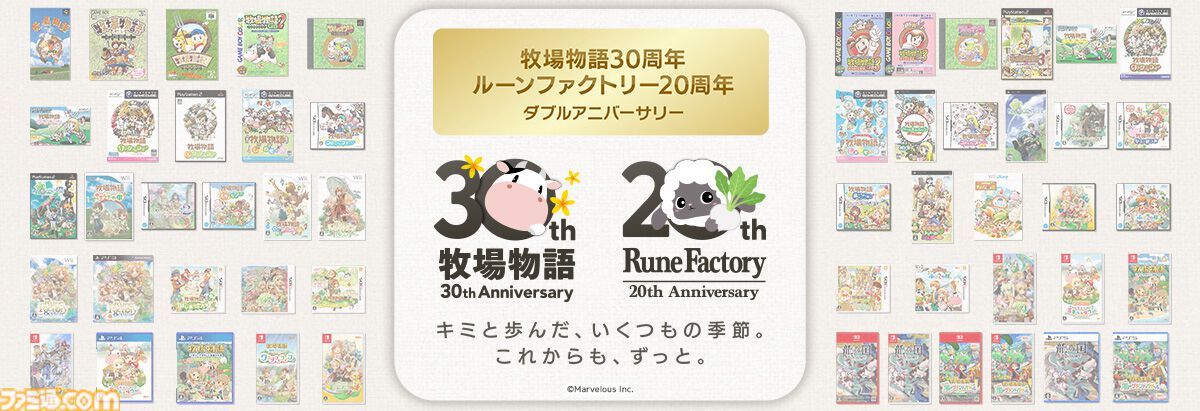 『牧場物語』『ルーンファクトリー』キャラクター人気投票開催。Wアニバーサリーで両作品から総勢560名がノミネートし、上位は新規描き下ろしイラスト化