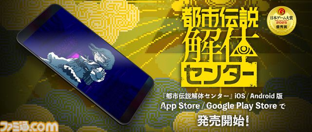 『都市伝説解体センター』スマホ版がいきなりサプライズ発売。プレイヤーを“衝撃”へと導く話題のアドベンチャーがいつでもどこでも遊びやすく