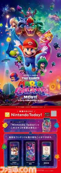映画『スーパーマリオギャラクシー』一色の“スーパーマリオシアター”が全国5ヵ所で展開。スペシャル映像や入場者限定プレゼント配布、公式アプリを使ったARコンテンツも