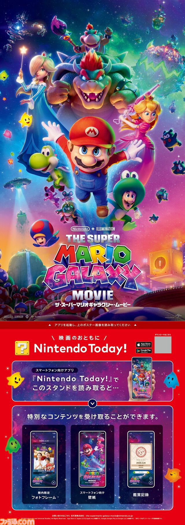 映画『スーパーマリオギャラクシー』一色の“スーパーマリオシアター”が全国5ヵ所で展開。スペシャル映像や入場者限定プレゼント配布、公式アプリを使ったARコンテンツも