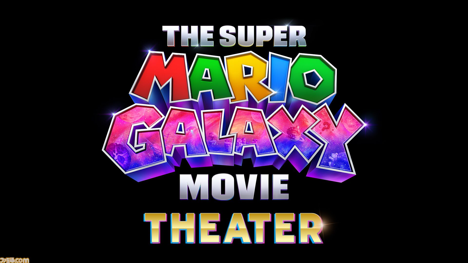 映画『スーパーマリオギャラクシー』一色の“スーパーマリオシアター”が全国5ヵ所で展開。スペシャル映像や入場者限定プレゼント配布、公式アプリを使ったARコンテンツも