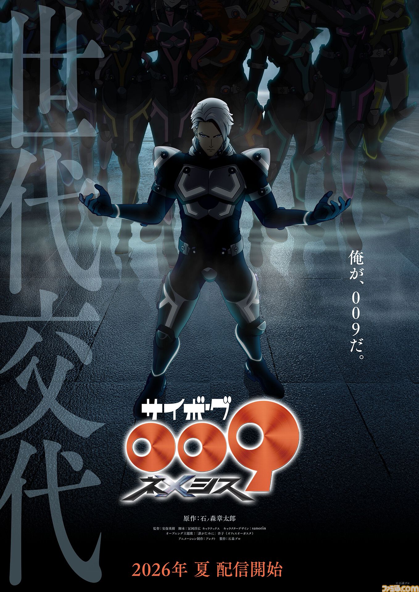 『サイボーグ009 ネメシス』2026年夏配信決定。新キャラクターのネメシス009／グラビトンの声優は中村悠一に決定