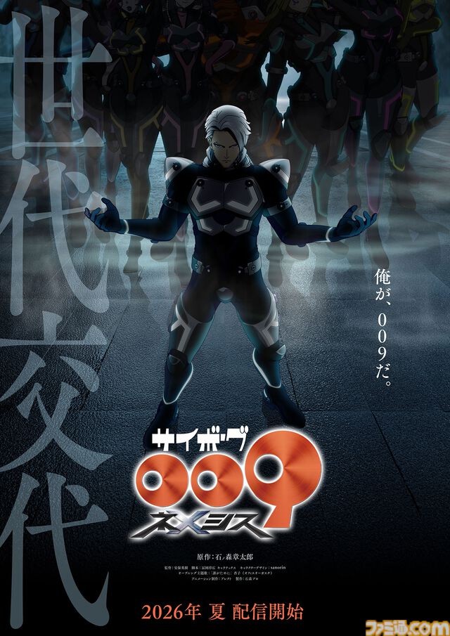 『サイボーグ009 ネメシス』2026年夏配信決定。新キャラクターのネメシス009／グラビトンの声優は中村悠一に決定
