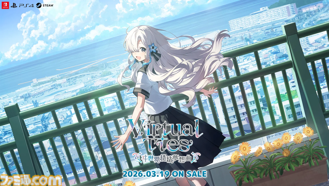 『Virtual Ties ～ヰ世界情緒夢想曲～』ヰ世界情緒主演・企画原案の育成アドベンチャーが本日（3/19）発売。幼なじみをバーチャルアイドルとしてプロデュース