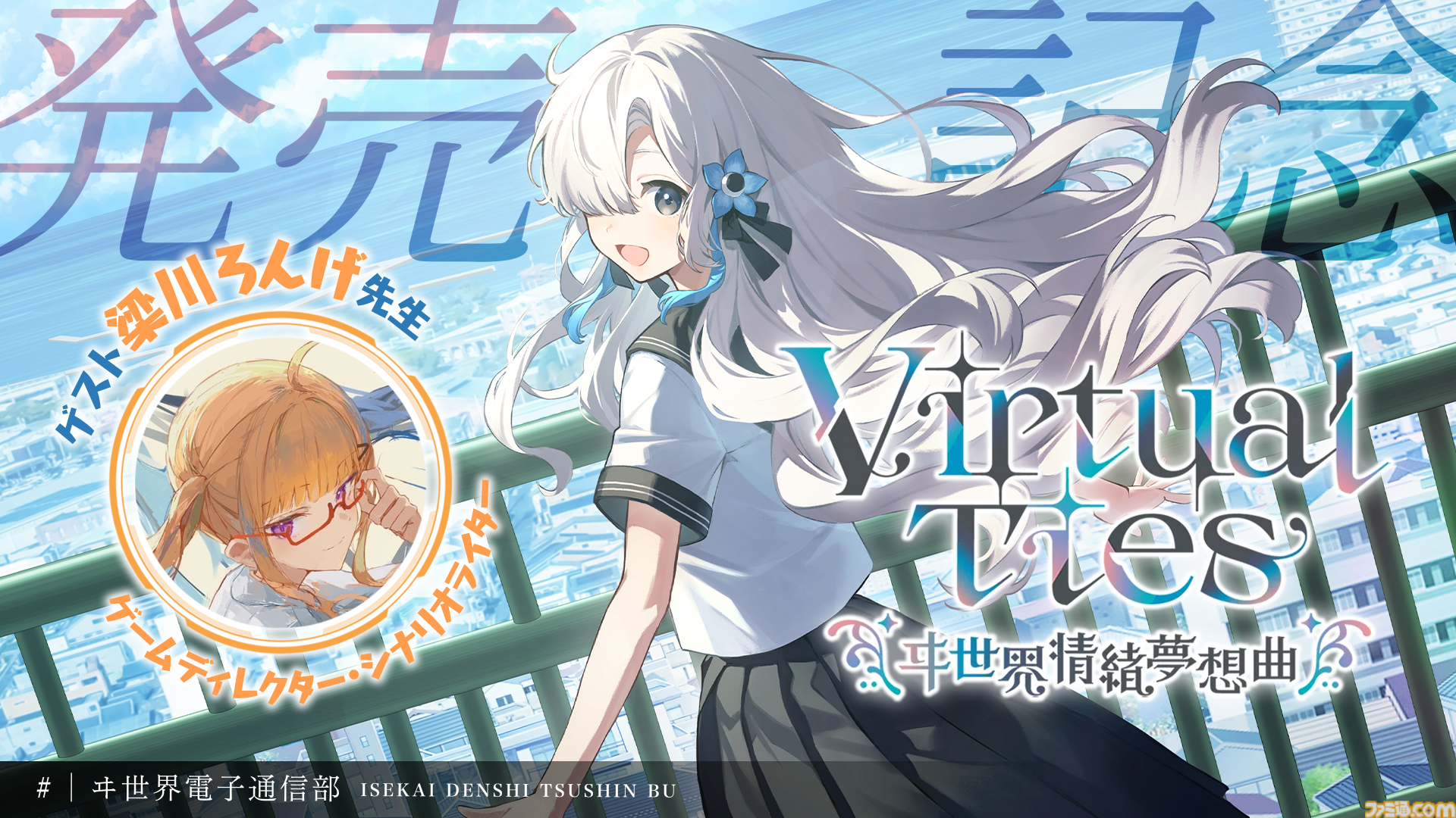 『Virtual Ties ～ヰ世界情緒夢想曲～』ヰ世界情緒主演・企画原案の育成アドベンチャーが本日（3/19）発売。幼なじみをバーチャルアイドルとしてプロデュース