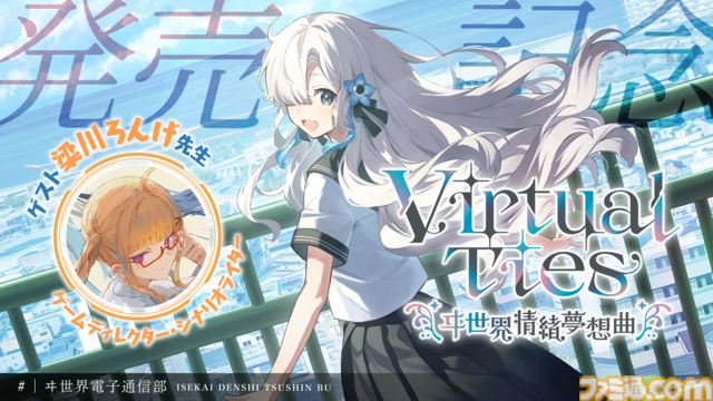 『Virtual Ties ～ヰ世界情緒夢想曲～』ヰ世界情緒主演・企画原案の育成アドベンチャーが本日（3/19）発売。幼なじみをバーチャルアイドルとしてプロデュース