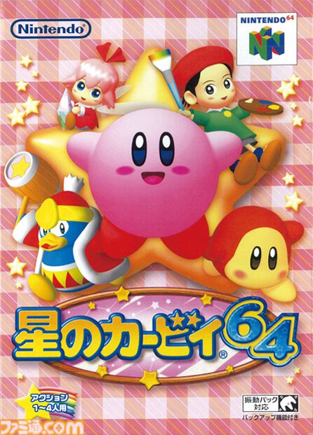 『星のカービィ64』が発売された日。コピー能力をミックスして使えるのが新しかった、シリーズで初めての3D作品【今日は何の日？】