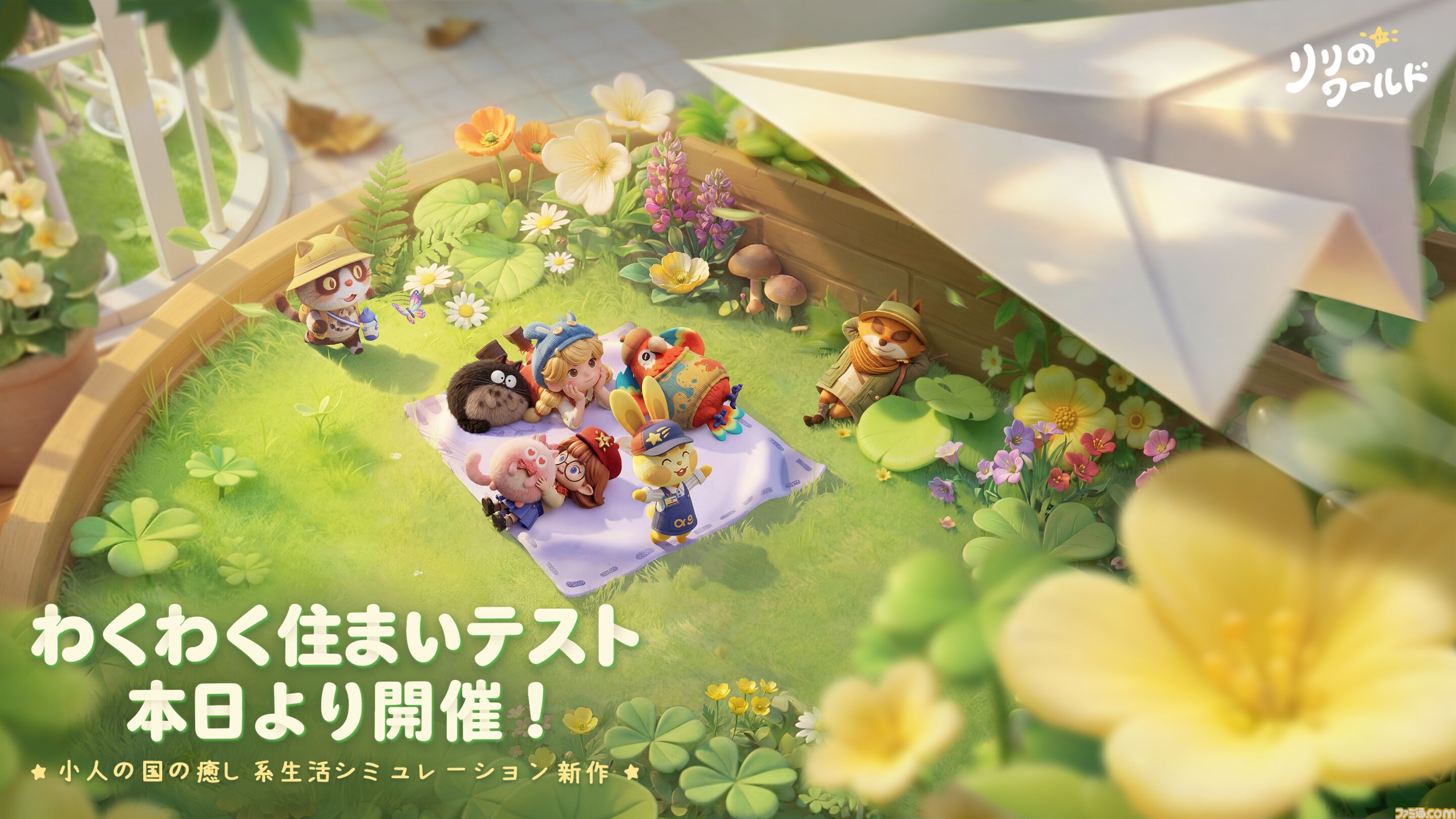 『リリのワールド』ほのぼのスローライフシミュのクローズドβテストが本日（3/19）より開始。SNSでのプレゼントキャンペーンなども実施