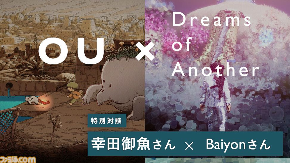 『OU』『Dreams of Another』コラボバンドルがStaem向けに本日（3/19）発売。両タイトルのディレクターによる対談も近日公開