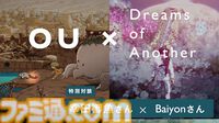 『OU』『Dreams of Another』コラボバンドルがStaem向けに本日（3/19）発売。両タイトルのディレクターによる対談も近日公開