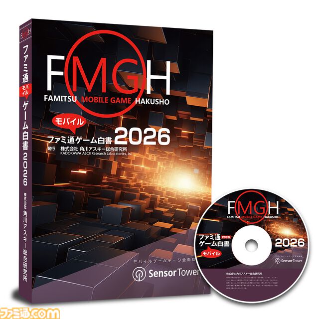 モバイルゲームのデータ年鑑『ファミ通モバイルゲーム⽩書 2026』本日（3/19）発売。2025年はプレイ時間や頻度が増加しヘビーユーザー化