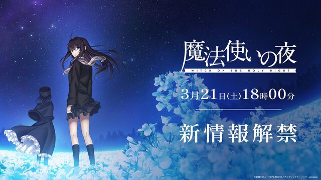 映画『魔法使いの夜』最新情報が3月21日18時に解禁。ufotableの新作プロモーションリールで発表された2026年劇場公開決定に続く続報