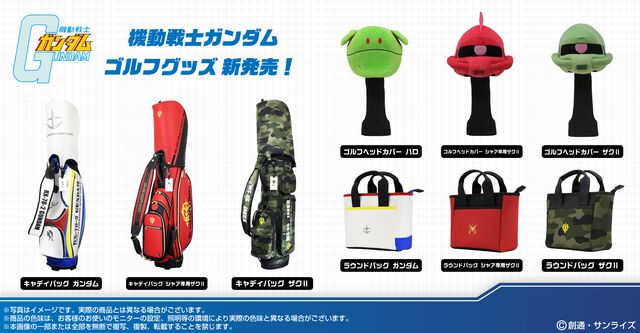 『ガンダム』シャアザク＆ザクIIがキャディバッグやヘッドカバーに！ MSやハロモチーフのゴルフグッズ9点の予約販売が本日（3/19）開始