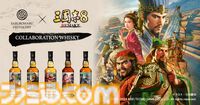 『三國志8 REMAKE』三郎丸蒸留所コラボウイスキー“趙雲”が発売決定、3月26日より抽選販売開始。劉備、関羽、張飛、孫尚香に続くシリーズ最後のボトルに