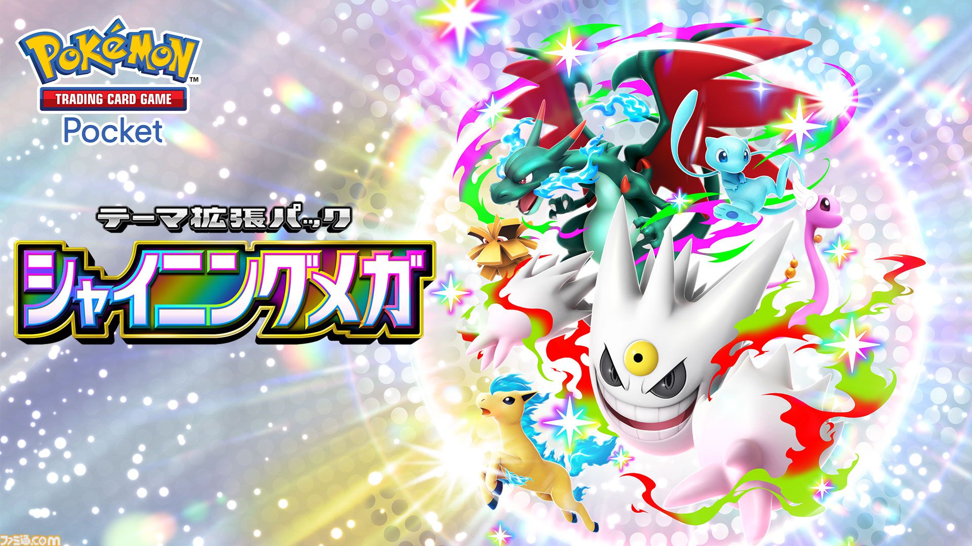 ポケポケ】拡張パック“シャイニングメガ”が3月26日に登場